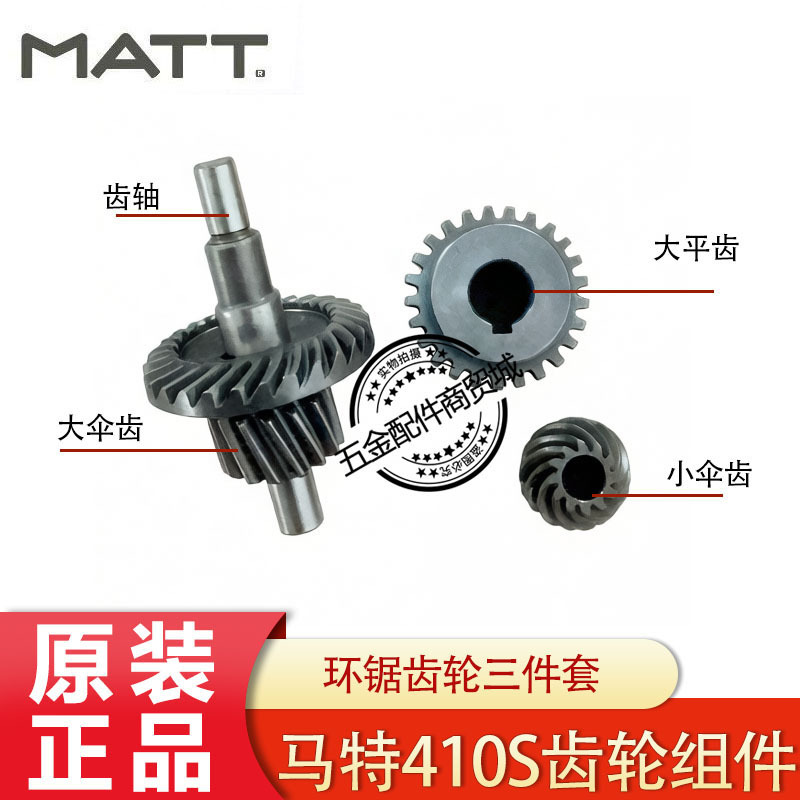 Matt 410S Circular Saw Gear Assembly Brushless Circular Saw Large and Small Bevel Gear Large Flat Gear Assembly Original Factory Matt 410S Circular Saw Gear Assembly Brushless Circular Saw Large and Small Bevel Gear Large Flat Gear Assembly Original Factory