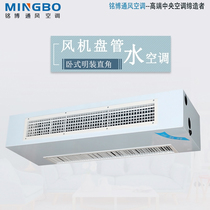 Mingbo horizontal open-mounted fan coil water-cooled plumbing central air-conditioning coal to electricity coal-to-gas replacement radiator