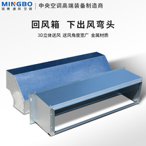 Mingbo fan coil return wind box under the wind elbow 90 degree change wind direction galvanized steel plate air duct jet air outlet