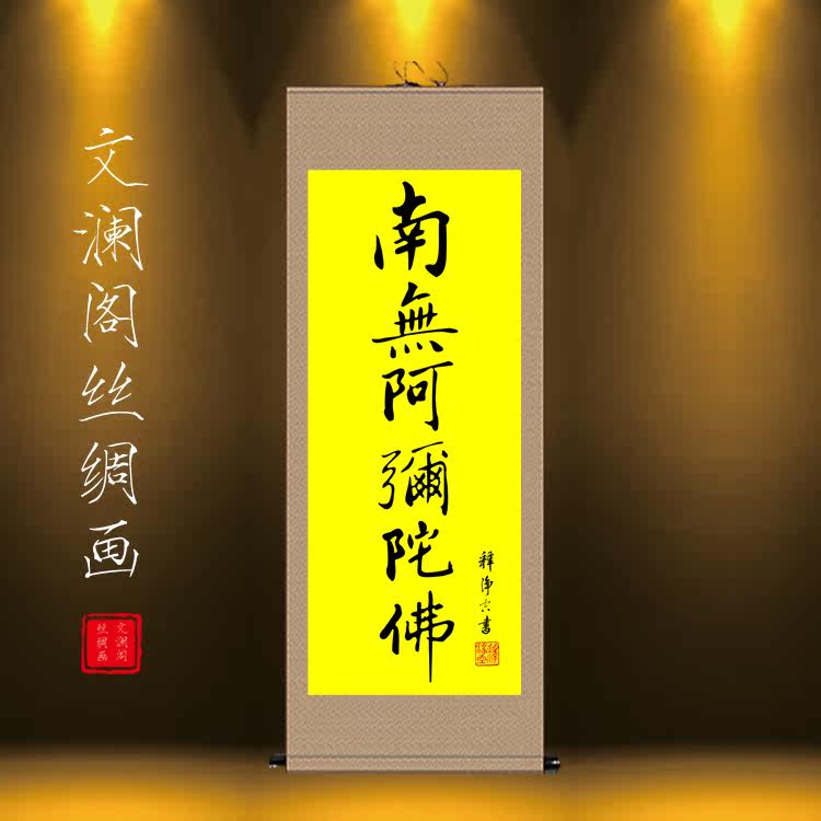 捲軸畫佛教書法凈空大師南無阿彌陀佛六字佛號豎版絲綢捲軸裝飾畫 尚美潮流閣 Yahoo奇摩超級商城