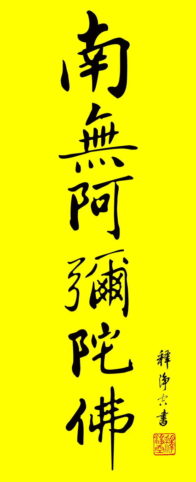 捲軸畫佛教書法凈空大師南無阿彌陀佛六字佛號豎版絲綢捲軸裝飾畫 尚美潮流閣 Yahoo奇摩超級商城