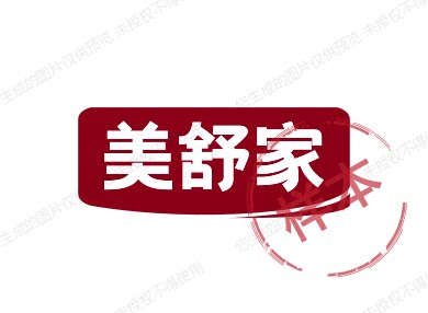美舒家