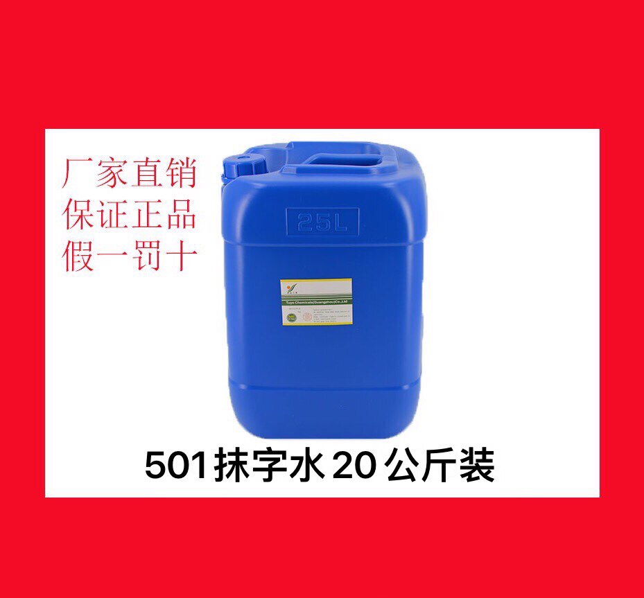 Promotion of the new 501 anti-white water erase to erase the word water ink plastic surface cleaning agent 20KG