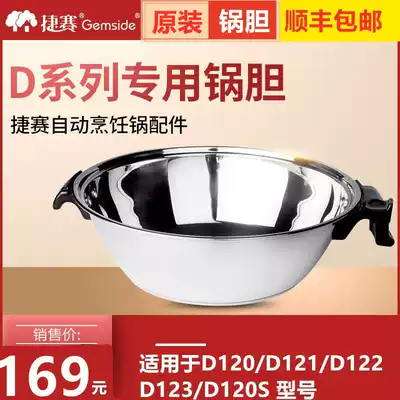 Gemside Jetsai automatic cooking pot stainless steel liner D121 D120S pot (D series pot)