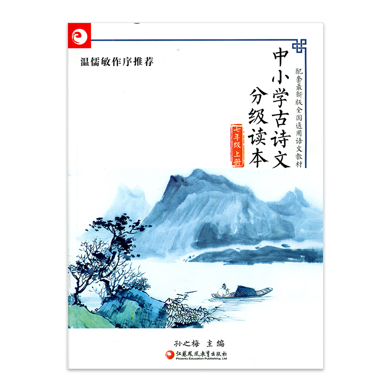 7 On the grade reading of ancient poetry in primary and secondary schools Seventh grade Book Sun Zumei Editor-in-Chief Sun Zhimei Education Education Publishing House of Jiangsu Phoenix Education