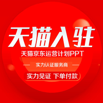 Tmall store application to settle in brand decoration design Jingdong agency to settle in online store operation plan ppt customization drop