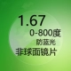 Индивидуальный 1,67 анти -блуа -сферическая плоскость (в пределах 800 градусов зеленой пленки в левой и правой глазах сообщения)