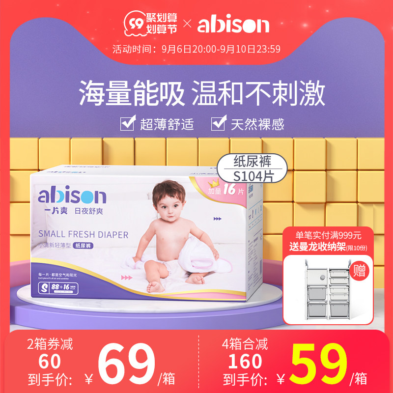 abison a cool small fresh baby diapers S104 ultra-thin breathable newborn small diapers