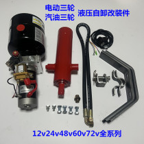 Gasoline three-wheel electric three-wheel modified hydraulic dump 12v24v48v60v72v