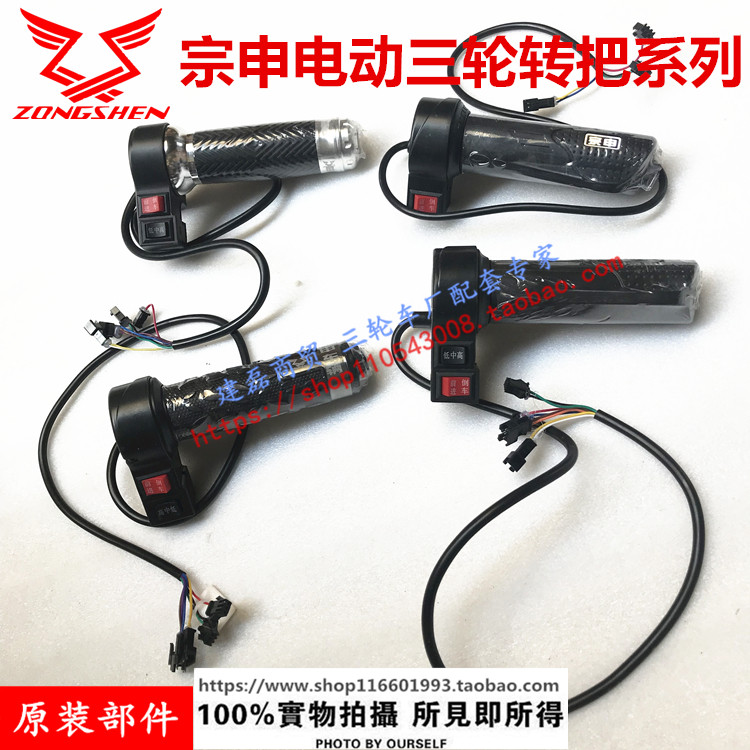Zonshin Electric tricycle turns to accelerate the forward reversing high school low-speed acceleration handlebar plastic aluminum head