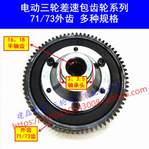 Electric tricycle differential gear package motor tooth box internal gear 16 teeth 18 teeth differential package large gear