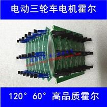 Electric tricycle motor Hall electric three wheel Hall motor Huo brushless motor 120 degrees