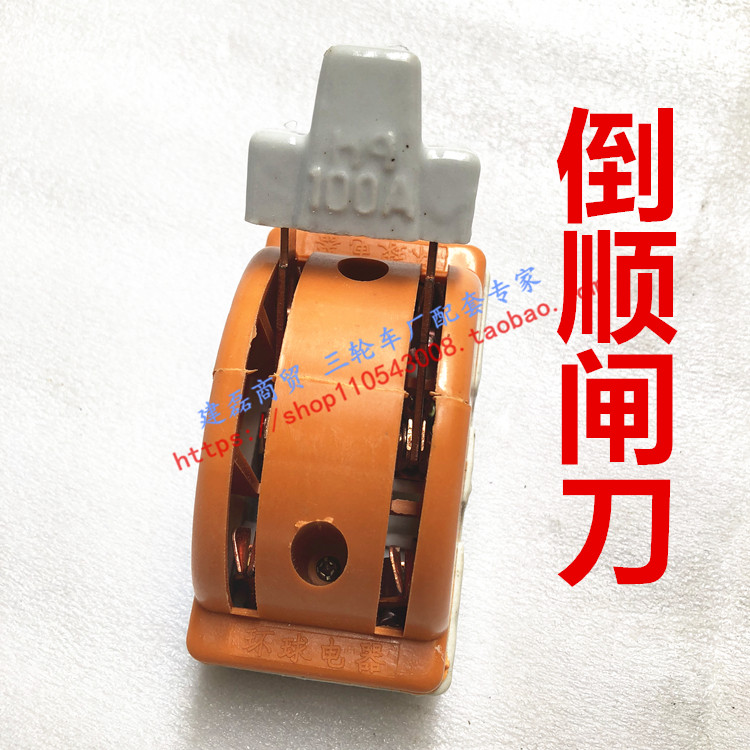 Electric tricycle water battery cargo brush series chain motor Reverse forward reverse knife switch 100A