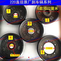 Pure original Zong Shen Futian Longxin three-wheel motorcycle brake pot 220 oil drum brake suspension rear axle brake pot