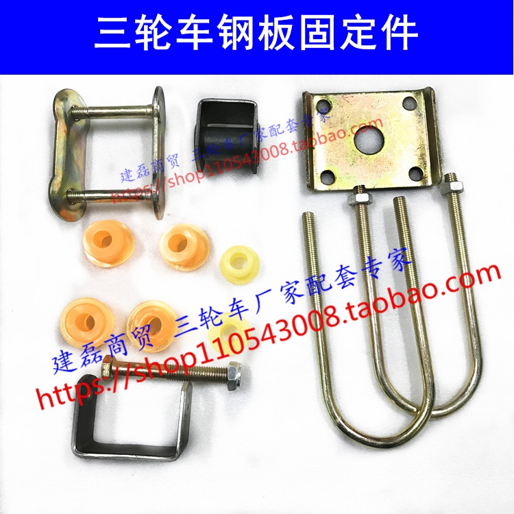 Tricycle Steel Sheet Bow Subplate Spring Plate Accessories Fixed Hanging Ear Gum Cover U Type Card Wear Silk Active Hanging Ears