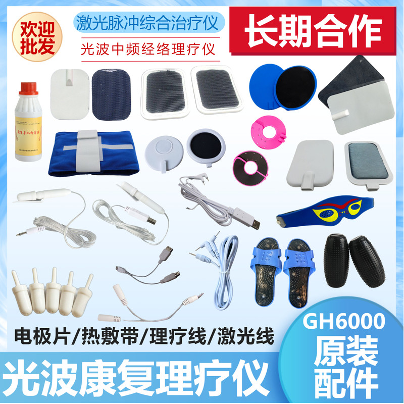 光波仪康复治热理疗电极粘贴片导线激光线头配件GH6000中频经络ZH
