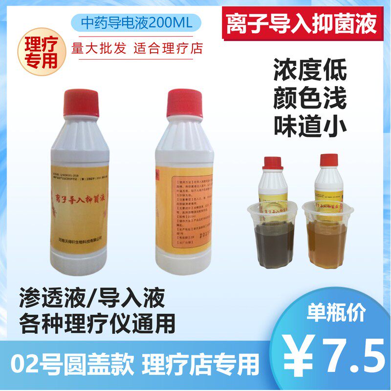 离子导入抑菌液专用渗透热敷药酒药液药水电脑中低频治理疗仪配件