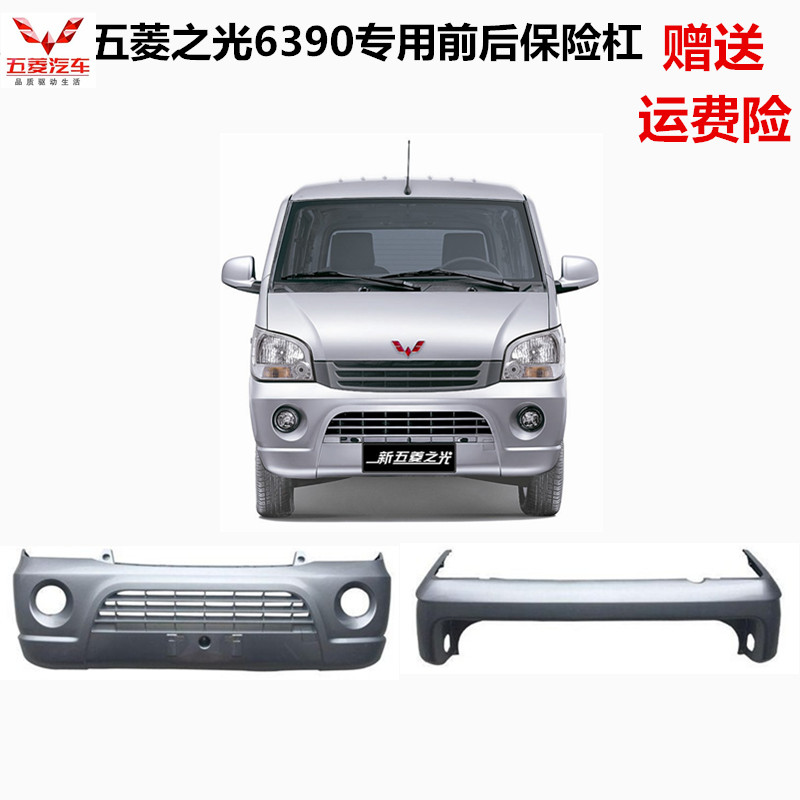 Applicable to the new Wuling Light 6390 front and rear bumpers, front bumpers, front surrounds, front bumpers