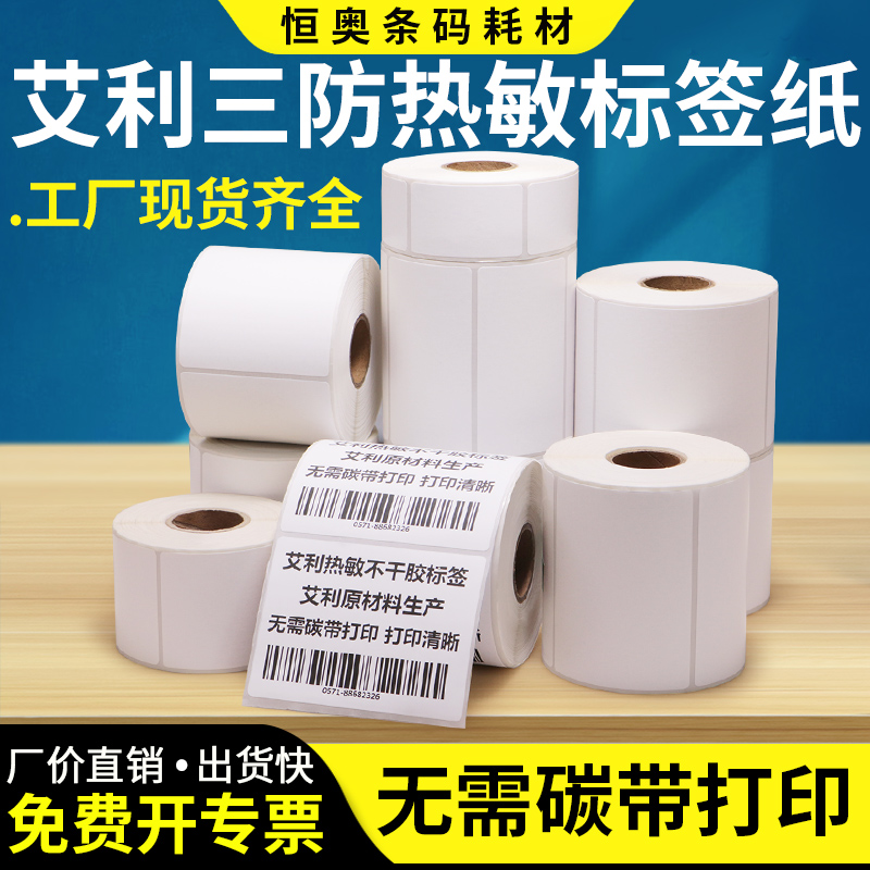 Avery three-proof thermal label paper 60*30x35x40x45x50x55x60x65x70x75x80x90 barcode self-adhesive self-adhesive single-row food sticker