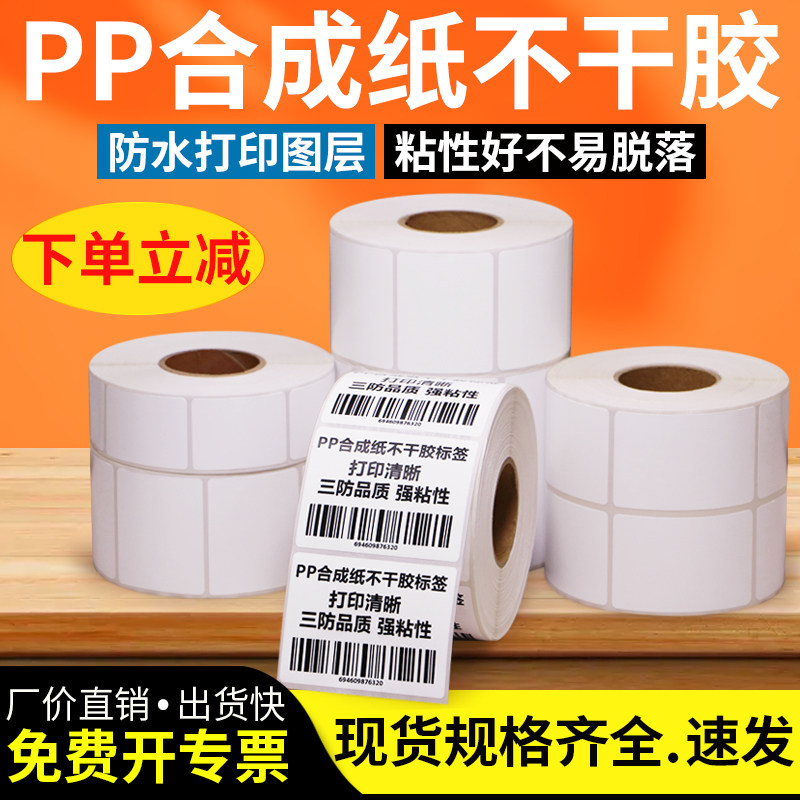 pp synthetic paper self-adhesive tailored label custom waterproof 20 × 25 30 35 40 45 50 55 60 75 80 x 90 *10