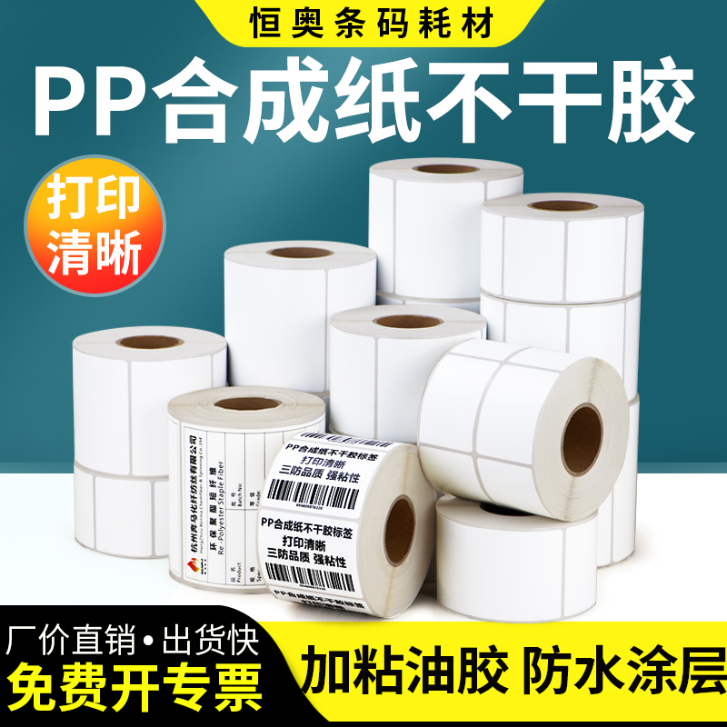 Hengo PP synthetic paper label 60 * 40x25x30x45x70x80 factory anti-oil adhesive sticker strip code thermal transfer volume label electrical goods Logistics trademark product machine to file into volume