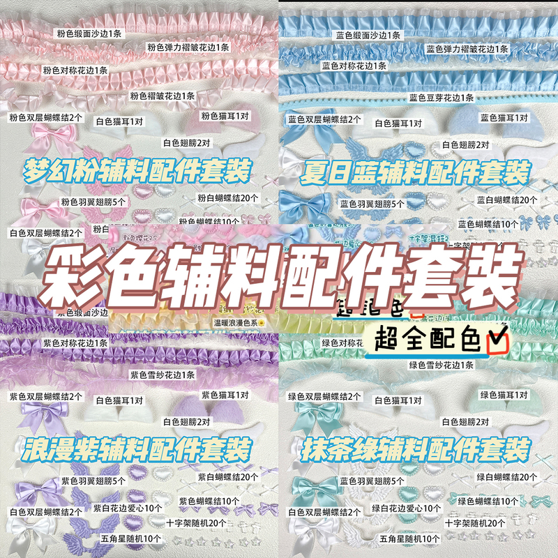 Colorful Accessories Set Collection Lace Accessories Card Holder Support Fan Accessories Handmade Accessories Decorative Material Package