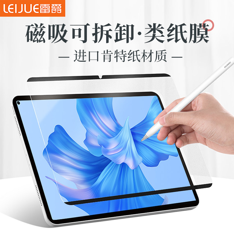 Lei Jue is suitable for 2022 Huawei MatePad Pro11 magnetic paper film flat plate PRO10 8-inch Kent removable film 104 matte m6 painting 12 6