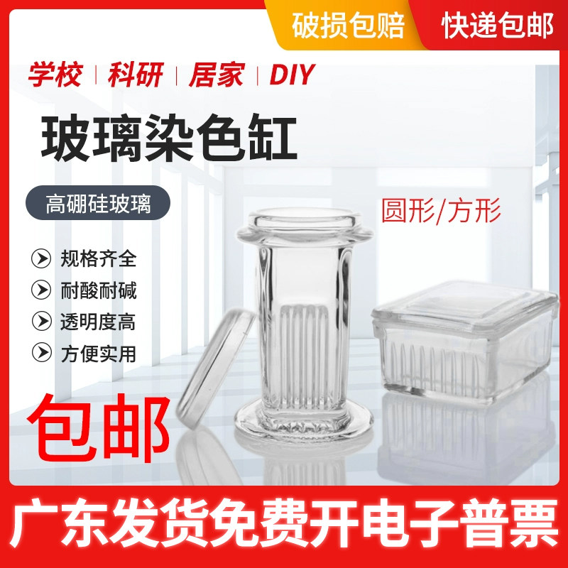 方形圆形玻璃染色缸 5片10片装载玻片玻璃染色架 立式 卧式实验室