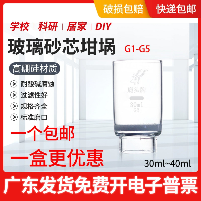 鹿头牌玻璃砂芯坩埚 30ml 40ml坩埚式过滤器G1 G2 G3 G4 垂熔坩埚