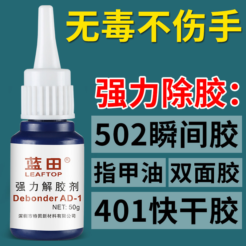 蓝田解胶剂 清洗剂溶胶液 强力去除鞋胶胶水美甲除502胶401胶玻璃快干瞬间卸甲胶瓶装万能清除剂高效透明