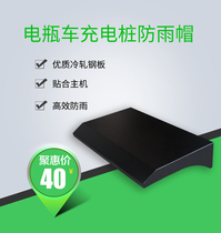 Community outdoor rainproof landscape electric vehicle charging pile rainproof cap Outdoor smart battery car charging station accessories