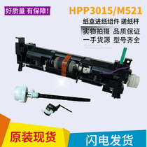 Original HP 3015 M521 feeder HPM525 M521 feed assembly p3015 pickup assembly pickup rod