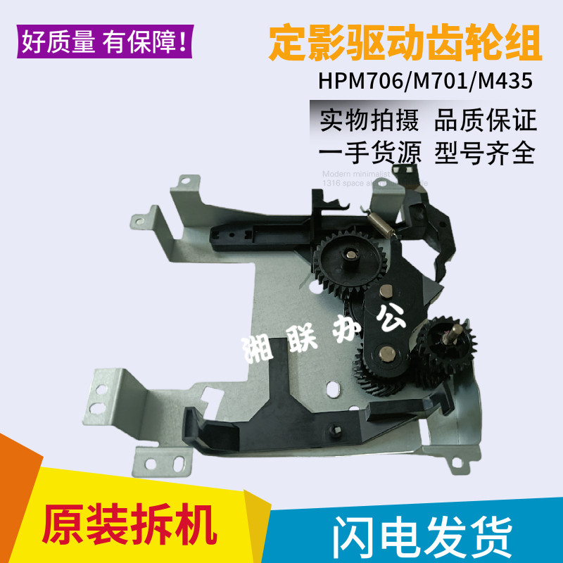 Original fit HP HP706 435 HP M701 M706 M435 swing wheel fixing assembly drive gear set-Taobao