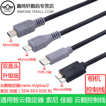 Applicable to Yunhe Zhiyun 2 cran 5D4 stabilizer Sony Canon Panasonic camera shutter connection control line