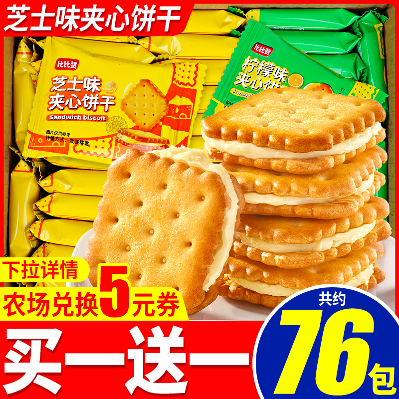 Bibisan cheese-flavored sandwich biscuits to relieve cravings, snacks, snacks, leisure food, FCL bulk, multi-flavor farmers