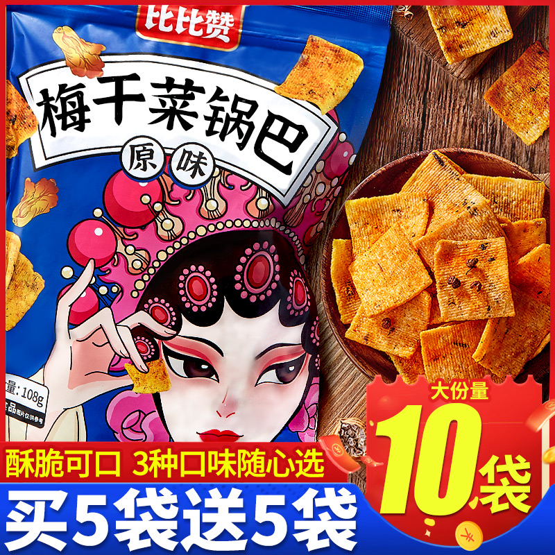 Bibi Zan Plum Dried Vegetable Rice Crust Bags Edible Food Internet Celebrity Explosive Snacks Packaging Internet Celebrity Snacks