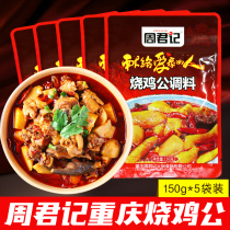 Chongqing Zhou Junji roast chicken seasoning 150g * 5 Sichuan flavor Taro chicken household chicken pot Siu sauce sauce bag