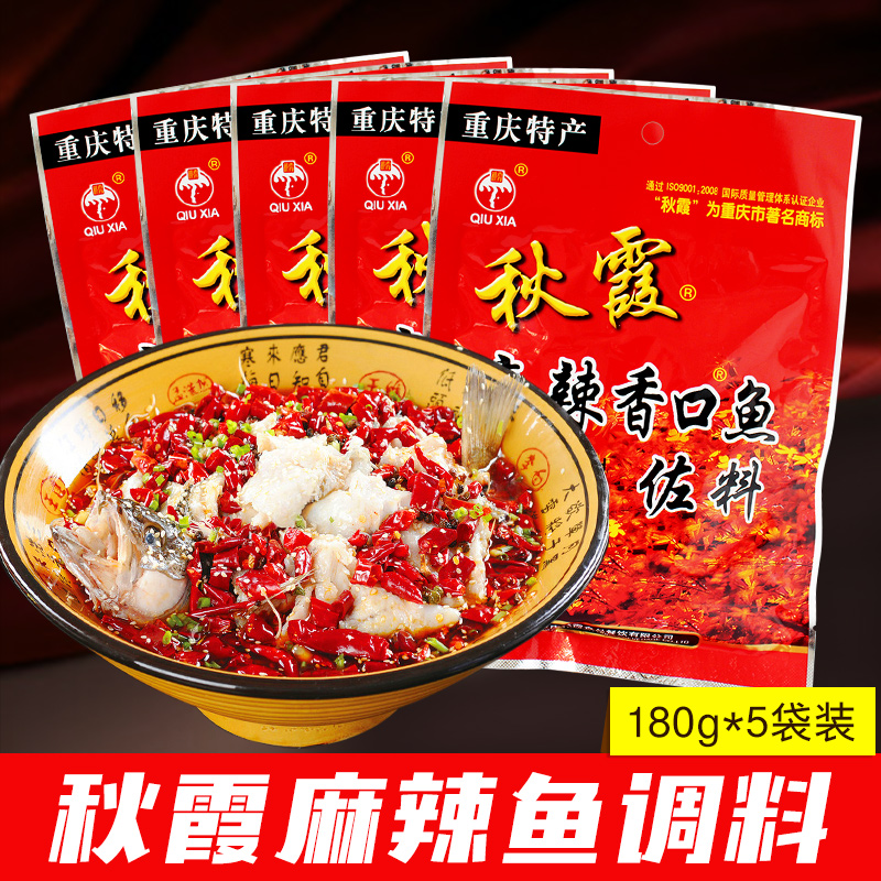 Chongqing Qiuxia Xiangkou Fish Seasoning 180g * 5 sacks of spicy water to cook fish seasoning Sichuan hotpot fish spicy fish seasoning