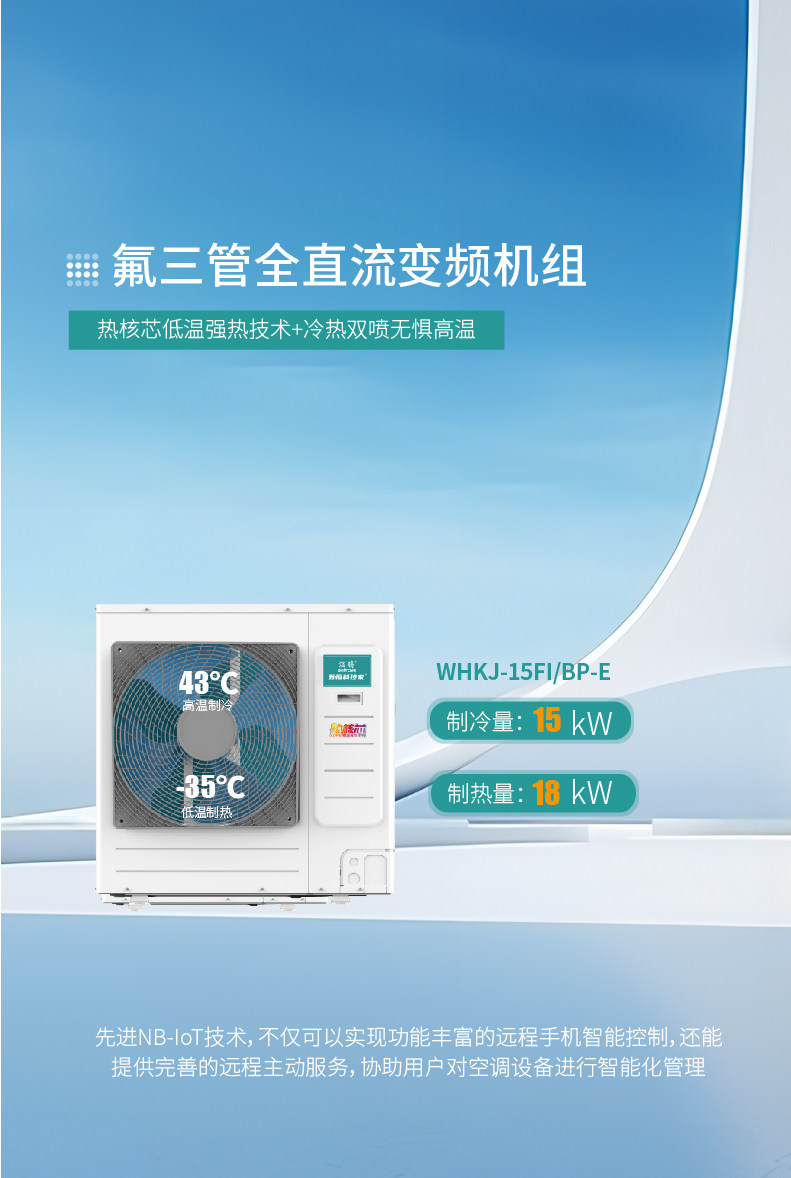 氟三管热泵主机WHKJ-15FIBP-E8_1.jpg