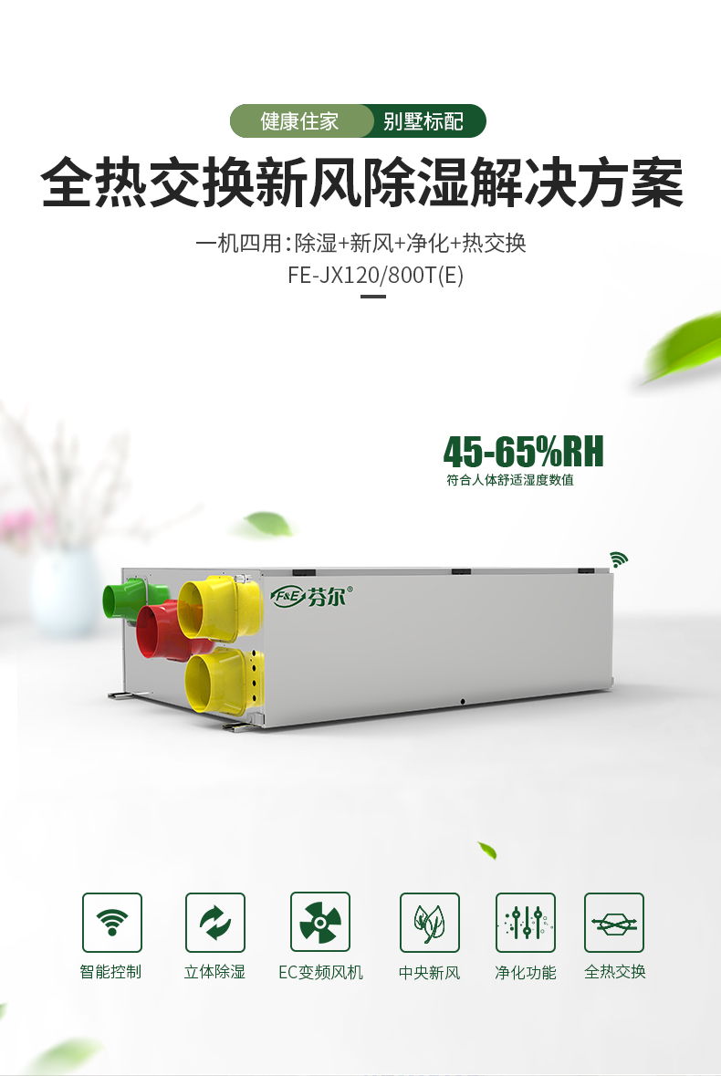 中央全热交换新风除湿机FE-JX120-800T(E)-不锈钢_01.jpg