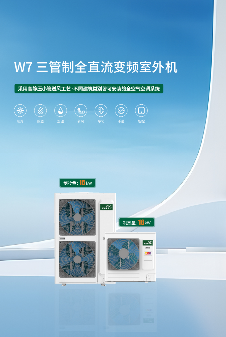 【W7】F&E 氟多联一拖多 五恒全空气_15首图.jpg
