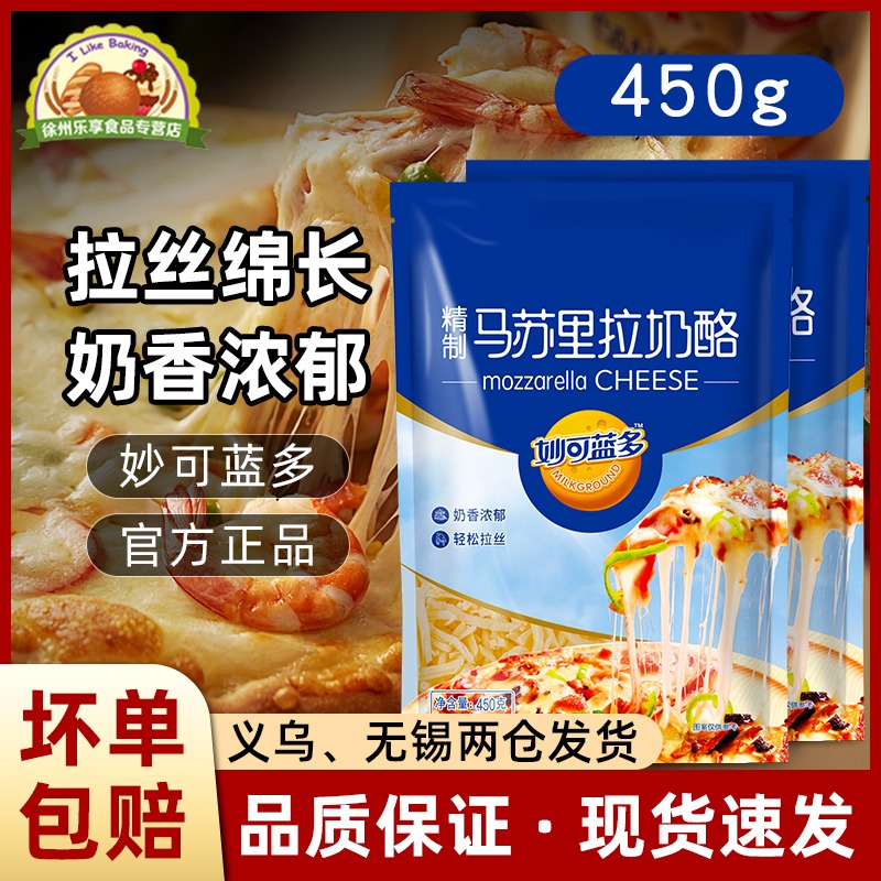 Brilliant Blue Domasurira cheese Crushed 450g Pizza Material Sheet Cream Cheese Wire Drawing Home Baking Ingredients