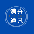 满分通讯