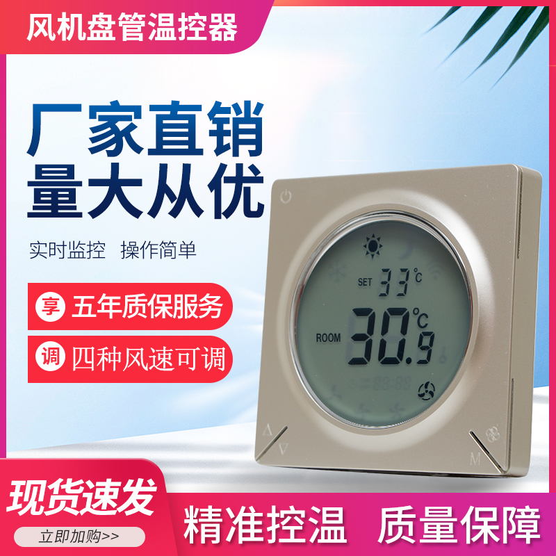 Central air conditioning thermostat water system ventilator coil three-speed switch intelligent LCD temperature control panel wire control