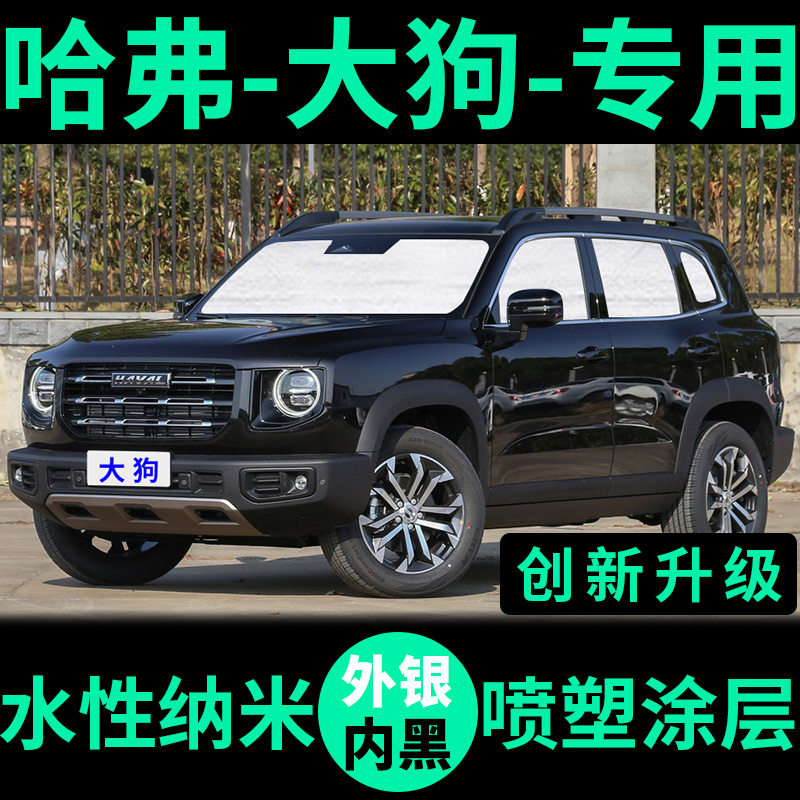 Haver Great Dog Special Sun Shade Shade Sun Shield Sunscreen Sunscreen Window Curtain Front Stall Wind Car Visor