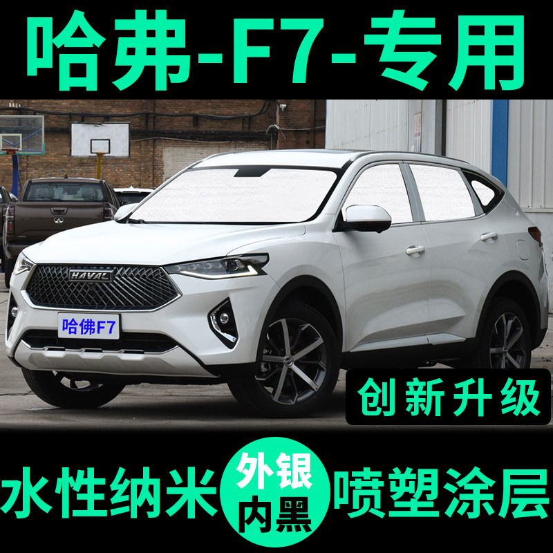 Haver F7 sun shade sunscreen sunscreen shield Harvard f7x side window windows front gear curtain car visor