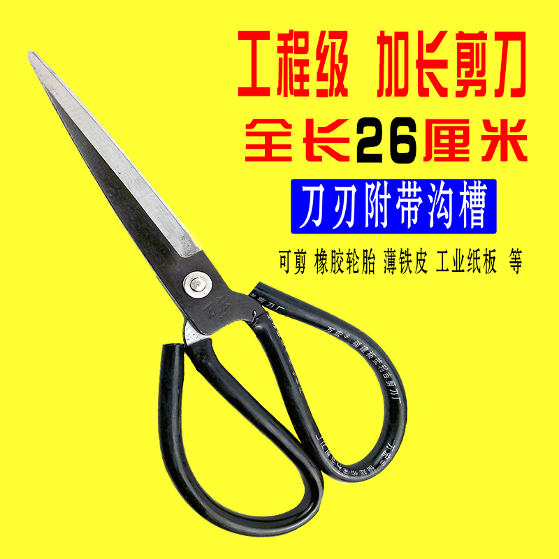 Industrial grade scissors lengthened with groove 26CM big scissors rubber scissors big head long head black scissors clothing scissors