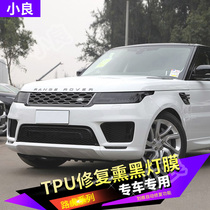Land Rover Range Rover Star Evoque Discovery God line blackened lamp film TPU light black modified headlight protection film transparent