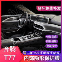 19-20 Pentium T77 modified interior film central control film transparent protective film car supplies special decoration