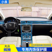 09-15 Volkswagen Phaeton interior film central control protective film modified car interior decoration products tpu film transparent